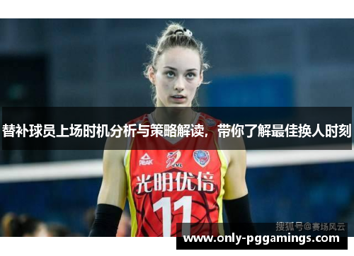 替补球员上场时机分析与策略解读，带你了解最佳换人时刻