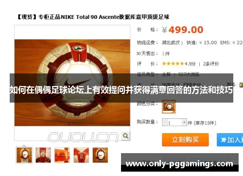 如何在偶偶足球论坛上有效提问并获得满意回答的方法和技巧