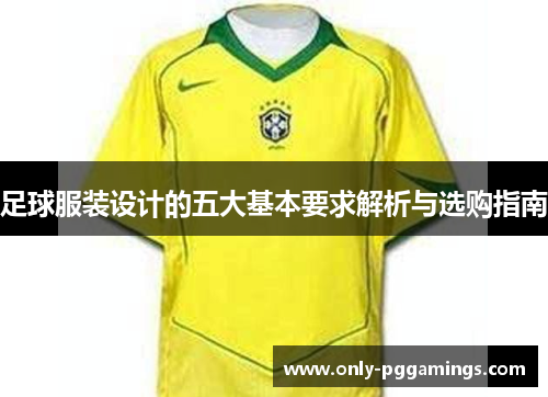 足球服装设计的五大基本要求解析与选购指南