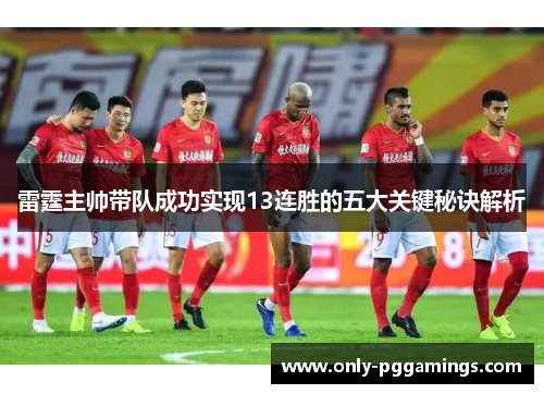 雷霆主帅带队成功实现13连胜的五大关键秘诀解析 雷霆主帅带队成功实现13连胜的五大关键秘诀解析