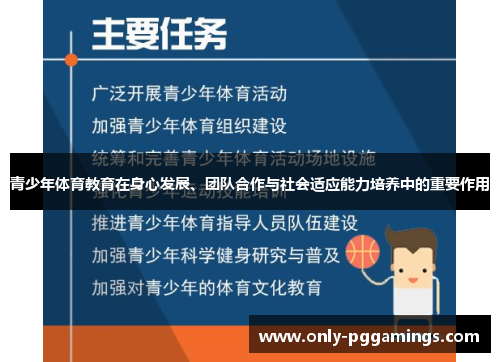 青少年体育教育在身心发展、团队合作与社会适应能力培养中的重要作用 青少年体育教育在身心发展、团队合作与社会适应能力培养中的重要作用