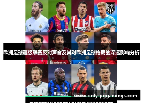 欧洲足球超级联赛反对声音及其对欧洲足球格局的深远影响分析