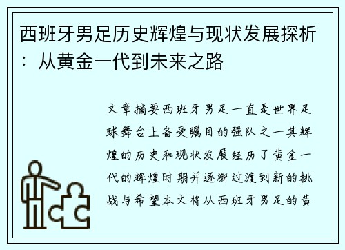 西班牙男足历史辉煌与现状发展探析:从黄金一代到未来之路 西班牙男足历史辉煌与现状发展探析:从黄金一代到未来之路