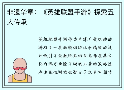 非遗华章:《英雄联盟手游》探索五大传承 非遗华章:《英雄联盟手游》探索五大传承