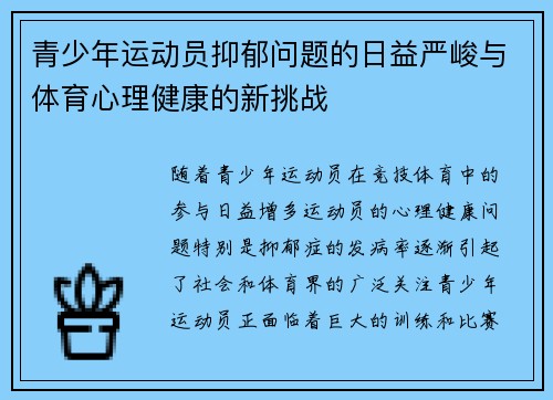 青少年运动员抑郁问题的日益严峻与体育心理健康的新挑战