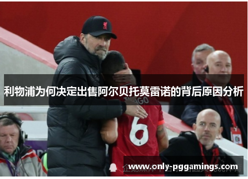 利物浦为何决定出售阿尔贝托莫雷诺的背后原因分析