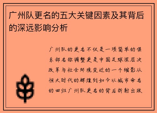 广州队更名的五大关键因素及其背后的深远影响分析 广州队更名的五大关键因素及其背后的深远影响分析