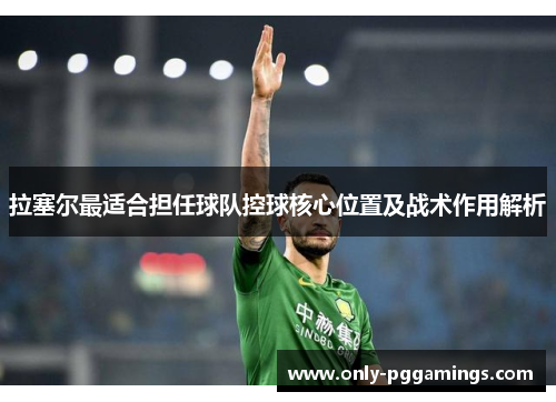 拉塞尔最适合担任球队控球核心位置及战术作用解析 拉塞尔最适合担任球队控球核心位置及战术作用解析