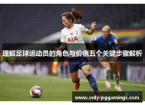 理解足球运动员的角色与价值五个关键步骤解析