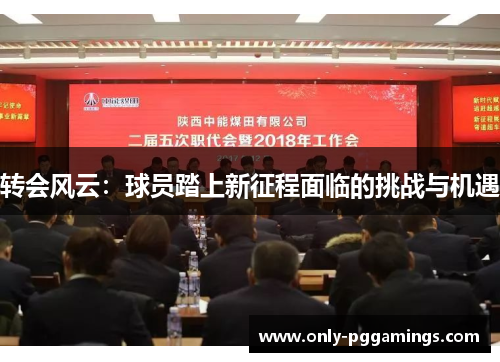 转会风云：球员踏上新征程面临的挑战与机遇