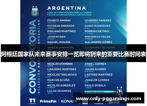 阿根廷国家队未来赛事安排一览即将到来的重要比赛时间表