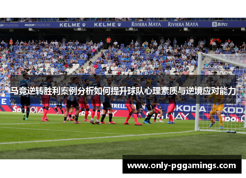 马竞逆转胜利案例分析如何提升球队心理素质与逆境应对能力