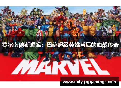 费尔南德斯崛起：巴萨超级英雄背后的血战传奇