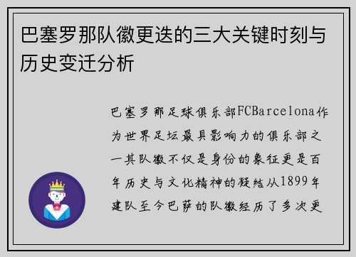 巴塞罗那队徽更迭的三大关键时刻与历史变迁分析