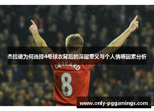 杰拉德为何选择4号球衣背后的深层意义与个人情感因素分析