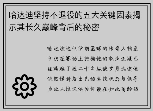 哈达迪坚持不退役的五大关键因素揭示其长久巅峰背后的秘密