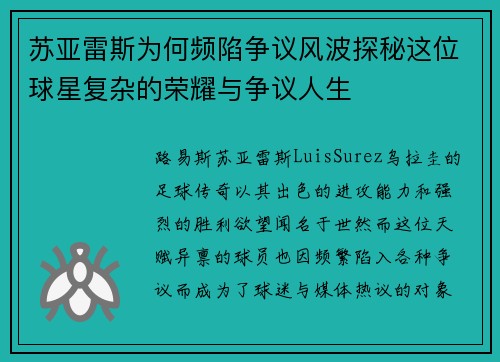 苏亚雷斯为何频陷争议风波探秘这位球星复杂的荣耀与争议人生 苏亚雷斯为何频陷争议风波探秘这位球星复杂的荣耀与争议人生