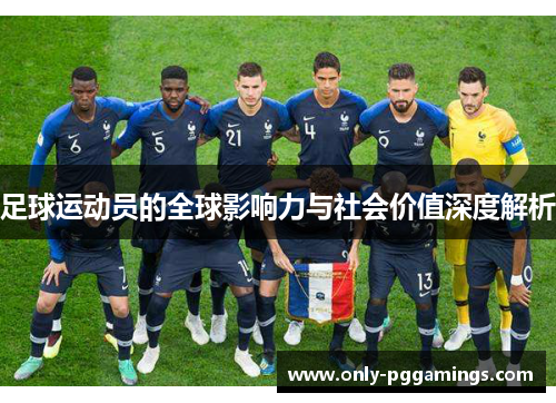 足球运动员的全球影响力与社会价值深度解析
