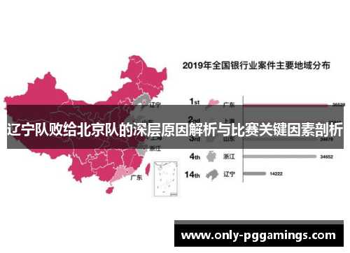 辽宁队败给北京队的深层原因解析与比赛关键因素剖析