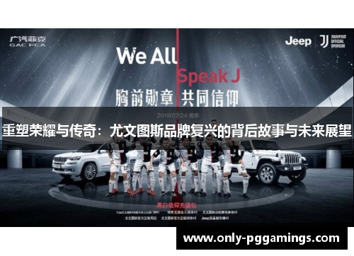 重塑荣耀与传奇：尤文图斯品牌复兴的背后故事与未来展望