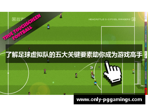 了解足球虚拟队的五大关键要素助你成为游戏高手 了解足球虚拟队的五大关键要素助你成为游戏高手