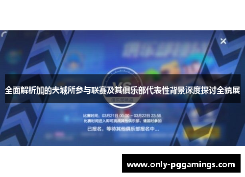 全面解析加的夫城所参与联赛及其俱乐部代表性背景深度探讨全貌展