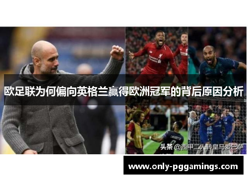 欧足联为何偏向英格兰赢得欧洲冠军的背后原因分析
