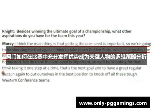 阿门如何在比赛中充分发挥优势成为关键人物的多维策略分析