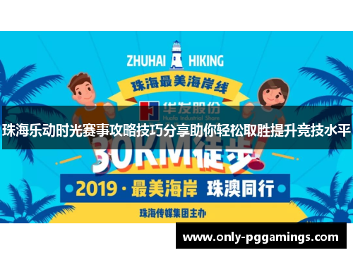 珠海乐动时光赛事攻略技巧分享助你轻松取胜提升竞技水平