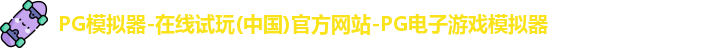 PG模拟器-在线试玩(中国)官方网站-PG电子游戏模拟器